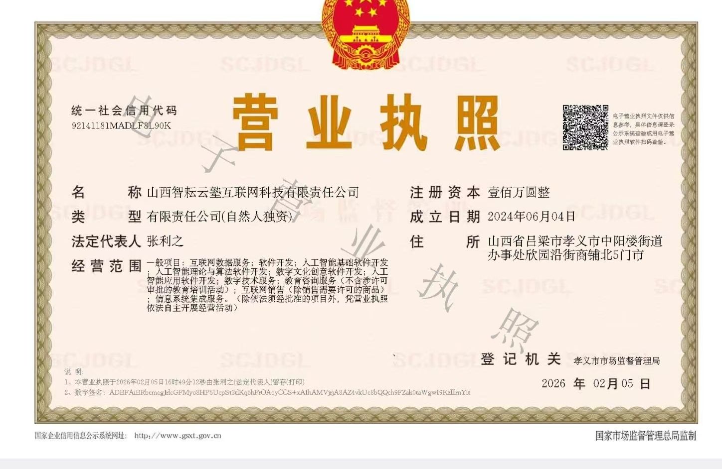 山西智耘云塾互联网科技有限责任公司营业执照